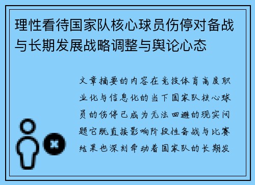 理性看待国家队核心球员伤停对备战与长期发展战略调整与舆论心态