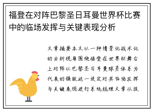 福登在对阵巴黎圣日耳曼世界杯比赛中的临场发挥与关键表现分析