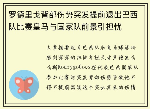 罗德里戈背部伤势突发提前退出巴西队比赛皇马与国家队前景引担忧