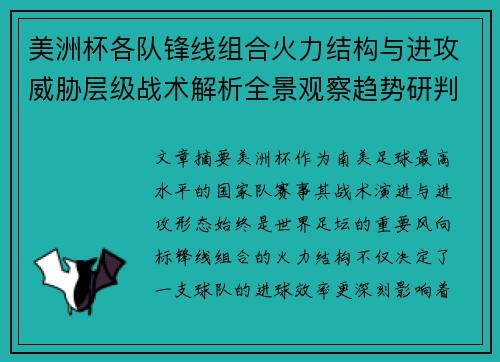 美洲杯各队锋线组合火力结构与进攻威胁层级战术解析全景观察趋势研判