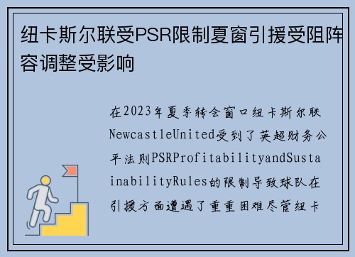 纽卡斯尔联受PSR限制夏窗引援受阻阵容调整受影响 纽卡斯尔联受PSR限制夏窗引援受阻阵容调整受影响