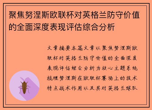 聚焦努涅斯欧联杯对英格兰防守价值的全面深度表现评估综合分析