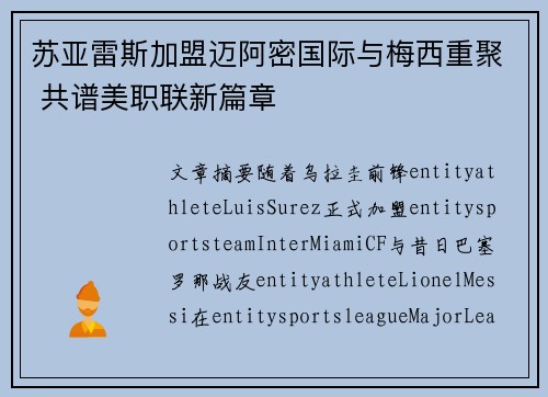苏亚雷斯加盟迈阿密国际与梅西重聚 共谱美职联新篇章 苏亚雷斯加盟迈阿密国际与梅西重聚 共谱美职联新篇章