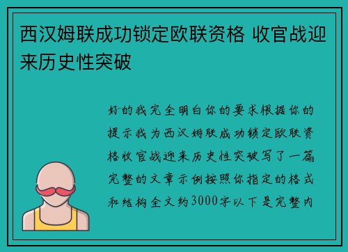 西汉姆联成功锁定欧联资格 收官战迎来历史性突破 西汉姆联成功锁定欧联资格 收官战迎来历史性突破