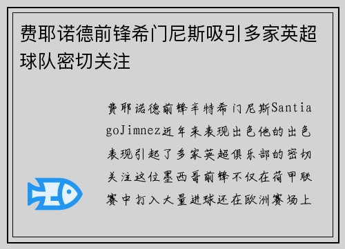 费耶诺德前锋希门尼斯吸引多家英超球队密切关注 费耶诺德前锋希门尼斯吸引多家英超球队密切关注
